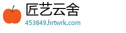 匠艺云舍
